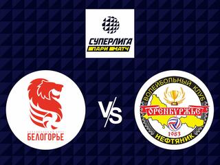 Волейбол. Суперлига 21/22. Мужчины. Белогорье - Нефтяник