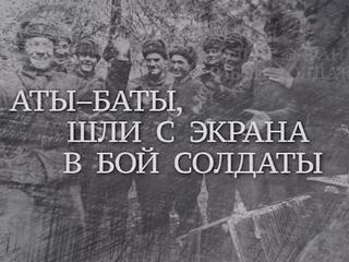 Аты-баты, шли с экрана в бой солдаты