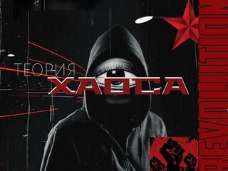 Теория хаоса