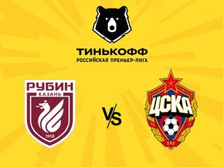 Футбол. Тинькофф Российская Премьер-лига. "Рубин" (Казань) - ЦСКА