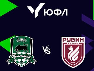 Футбол. ЮФЛ-1. Краснодар - Рубин (Казань). 12-й тур