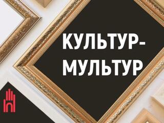 Культурмультур