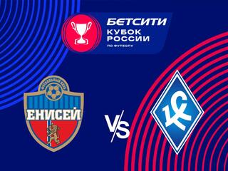Футбол. Бетсити Кубок России. "Енисей" (Красноярск) - "Крылья Советов" (Самара)