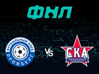 Футбол. ФНЛ. Оренбург - СКА-Хабаровск. 19-й тур