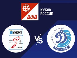 Волейбол. Кубок России 21/22. Женщины. Протон Саратов - Динамо Краснодар