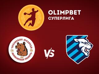 Гандбол. Суперлига 21/22. Мужчины. Чеховские Медведи - Университет Лесгафта-Нева