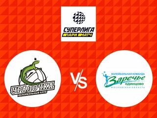 Волейбол. Суперлига 21/22. Женщины. Уралочка НТМК Екатеринбург - Заречье Одинцово