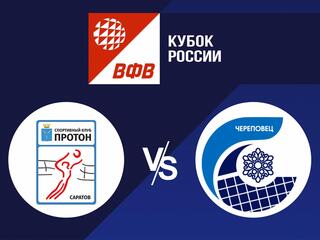Волейбол. Кубок России 21/22. Женщины. Протон Саратов - Северянка Череповец