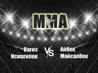 Горилла ММА Серия NAMES. В.Исмагилов vs А.Майсалбек