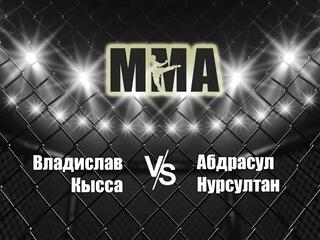 Горилла ММА Серия NAMES. В.Кысса vs А.Нурсултан