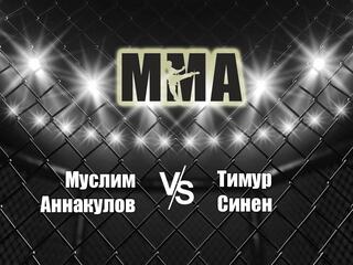 Горилла ММА Серия NAMES. М.Аннакулов vs Т.Синен