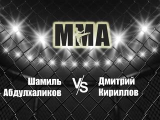 Горилла ММА Серия NAMES. Ш.Абдулхаликов vs Д.Кириллов
