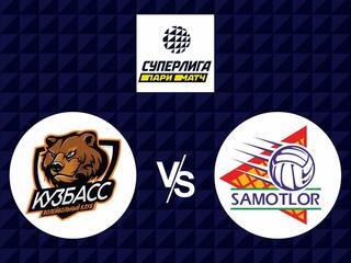 Волейбол. Суперлига 21/22. Мужчины. Кузбасс Кемерово - Югра Самотлор