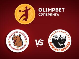 Гандбол. Суперлига 21/22. Мужчины. Чеховские Медведи - Пермские Медведи