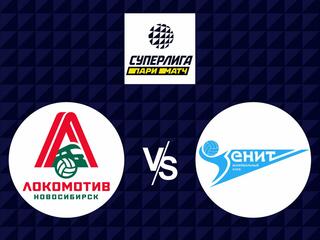 Волейбол. Суперлига Париматч 21/22. Мужчины. Локомотив Новосибирск - Зенит СПб