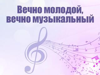 Вечно молодой, вечно музыкальный