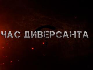 Час диверсанта