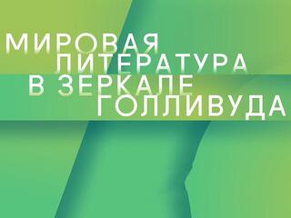 Мировая литература в зеркале Голливуда