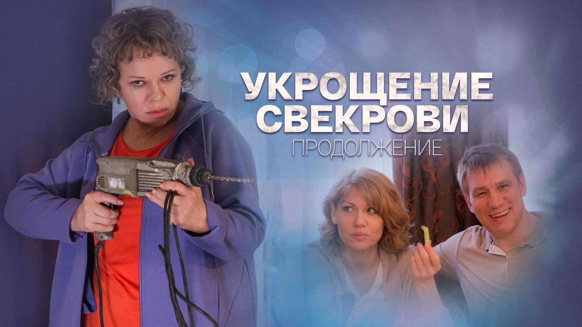 Укрощение свекрови 2