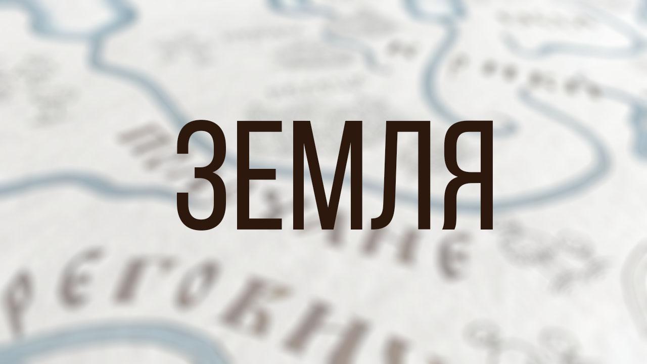 Земля