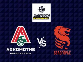 Волейбол. Суперлига Париматч 21/22. Мужчины. Локомотив Новосибирск - Белогорье Белгород