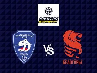 Волейбол. Суперлига Париматч 21/22. Мужчины. Динамо Москва - Белогорье