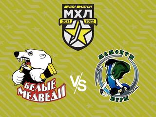 Париматч МХЛ. "Белые Медведи" - "Мамонты Югры"