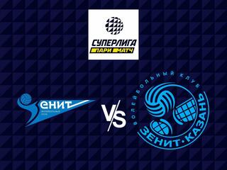 Волейбол. Суперлига Париматч 21/22. Мужчины. Зенит СПб - Зенит Казань