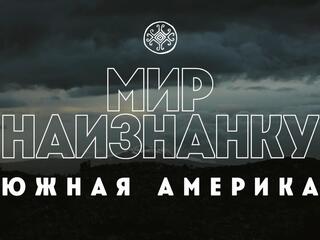 Мир наизнанку. Южная Америка
