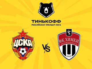 Футбол. Тинькофф Российская Премьер-лига. ЦСКА - "Химки" (Московская область)