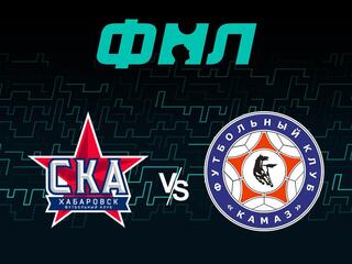 Футбол. ФНЛ. СКА-Хабаровск - КАМАЗ (Набережные Челны). 22-й тур