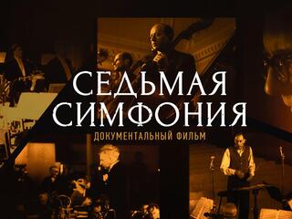 Седьмая симфония