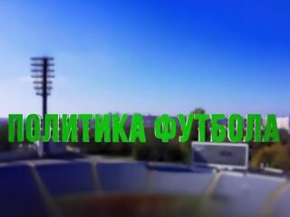 Политика футбола