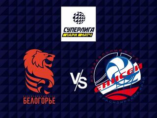 Волейбол. Суперлига Париматч 21/22. Мужчины. Белогорье Белгород - Енисей Красноярск