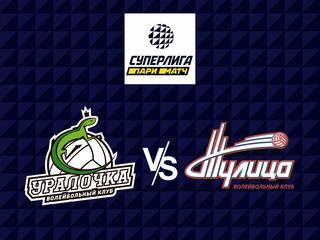 Волейбол. Суперлига Париматч 21/22. Женщины. Уралочка НТМК Екатеринбург - Тулица