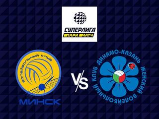Волейбол. Суперлига Париматч 21/22. Женщины. Минчанка - Динамо Ак Барс Казань