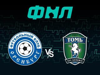 Футбол. ФНЛ. Оренбург - Томь (Томск). 23-й тур
