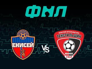 Футбол. ФНЛ. Енисей (Красноярск) - Текстильщик (Иваново). 23-й тур