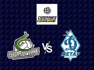 Волейбол. Суперлига Париматч 21/22. Женщины. Уралочка НТМК Екатеринбург - Динамо Метар Челябинск