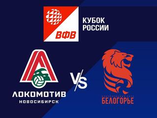 Волейбол. Кубок России 21/22. Мужчины. Локомотив Новосибирск - Белогорье Белгород