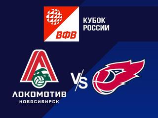 Волейбол. Кубок России 21/22. Мужчины. Локомотив Новосибирск - Факел Новый Уренгой