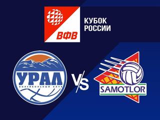 Волейбол. Кубок России 21/22. Мужчины. Урал Уфа - Югра Самотлор Нижневартовск
