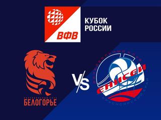 Волейбол. Кубок России 21/22. Мужчины. Белогорье Белгород - Енисей Красноярск