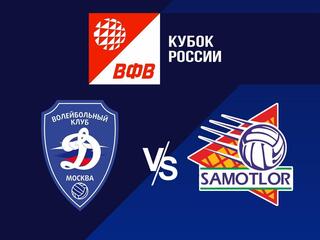Волейбол. Кубок России 21/22. Мужчины. Динамо Москва - Югра Самотлор Нижневартовск