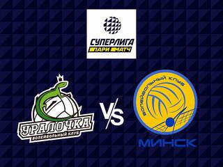 Волейбол. Суперлига Париматч 21/22. Женщины. Уралочка НТМК Екатеринбург - Минчанка Минск