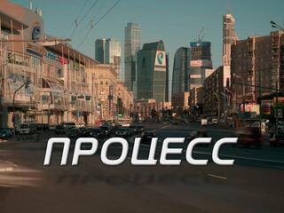 Процесс