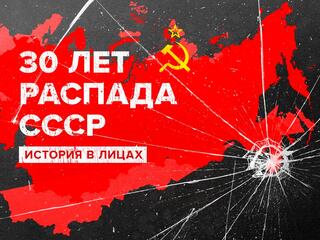 30 лет распада СССР