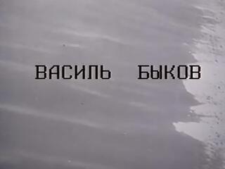 Василь Быков. Страницы творчества