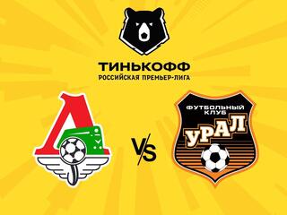 Футбол. Тинькофф Российская Премьер-лига. "Локомотив" (Москва) - "Урал" (Екатеринбург)