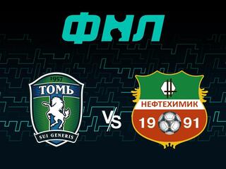Футбол. ФНЛ. Томь (Томск) - Нефтехимик (Нижнекамск). 25-й тур